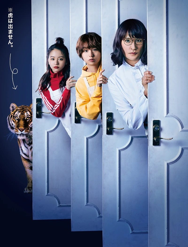 老虎沒有演的 家政夫三田園5 © tv asahi 老虎沒有演的 家政夫三田園5 © tv asahi