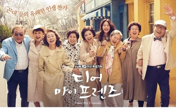 《我親愛的朋友們》 《我親愛的朋友們》