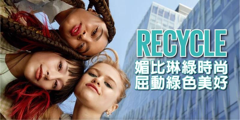 媚比琳綠時尚行動主視覺。