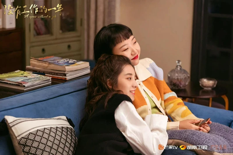 沒有工作的一年