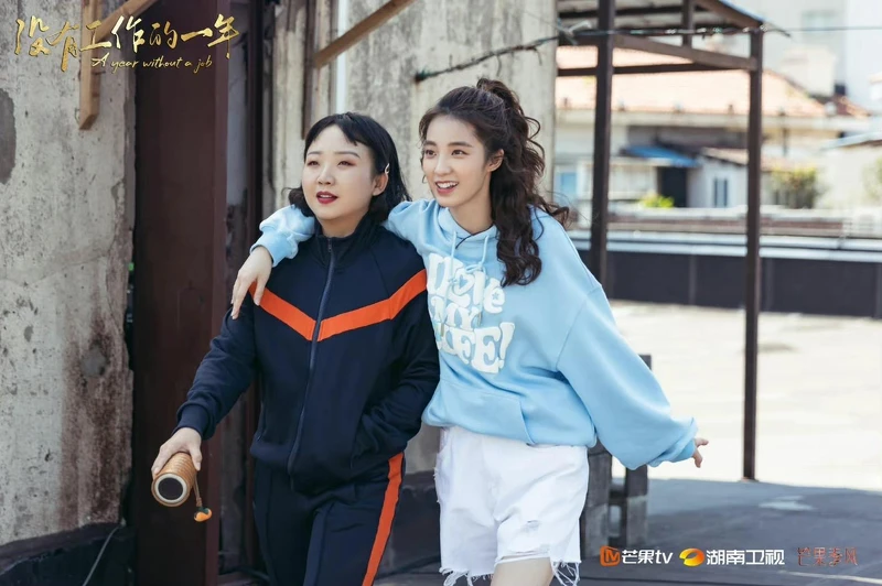 沒有工作的一年