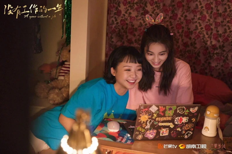 沒有工作的一年