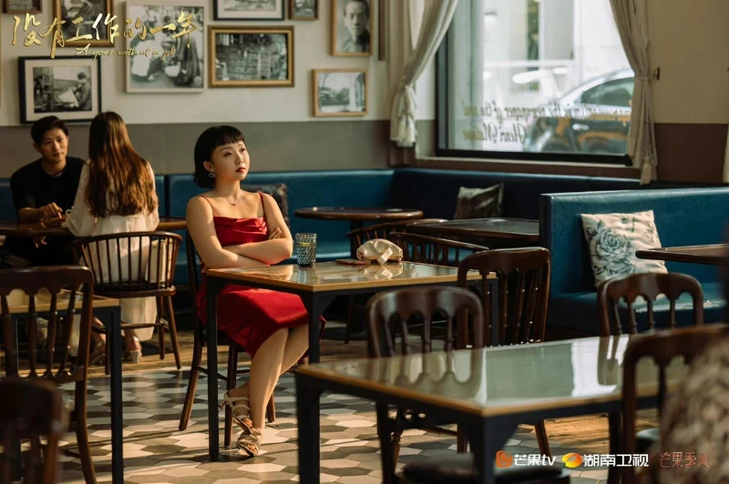 沒有工作的一年