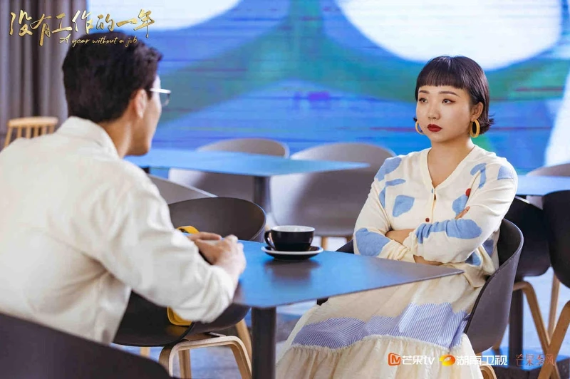 沒有工作的一年