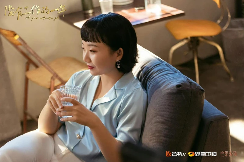 沒有工作的一年