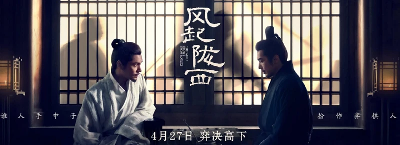 《風起隴西》陳坤 白宇 領銜主演