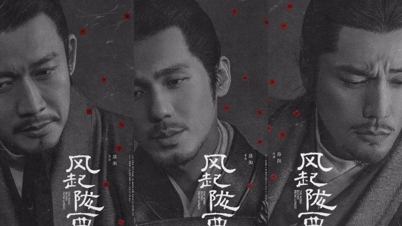 《風起隴西》演員 聶遠 白宇 陳坤