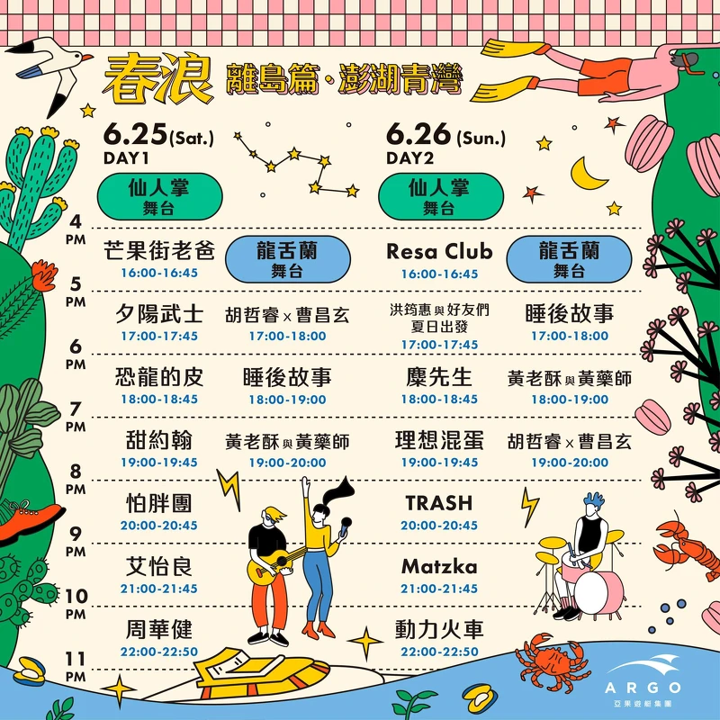 「2022春浪離島篇.澎湖青灣」時間表 「2022春浪離島篇.澎湖青灣」時間表