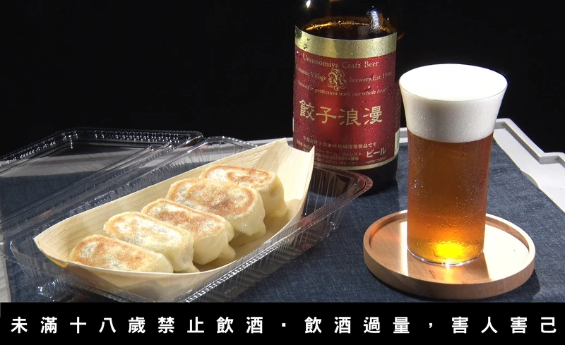 第四集來到宇都宮,用餃子浪漫啤酒搭配煎餃。 第四集來到宇都宮,用餃子浪漫啤酒搭配煎餃。