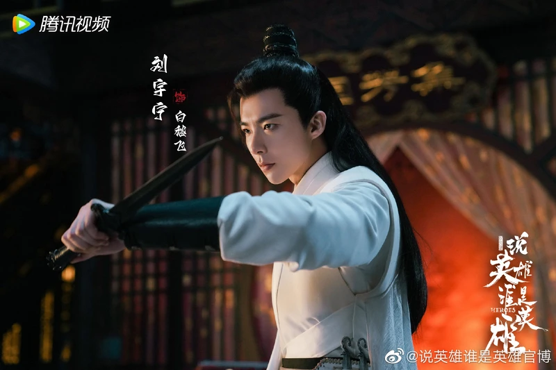 《說英雄誰是英雄》劉宇寧飾演白愁飛 《說英雄誰是英雄》劉宇寧飾演白愁飛