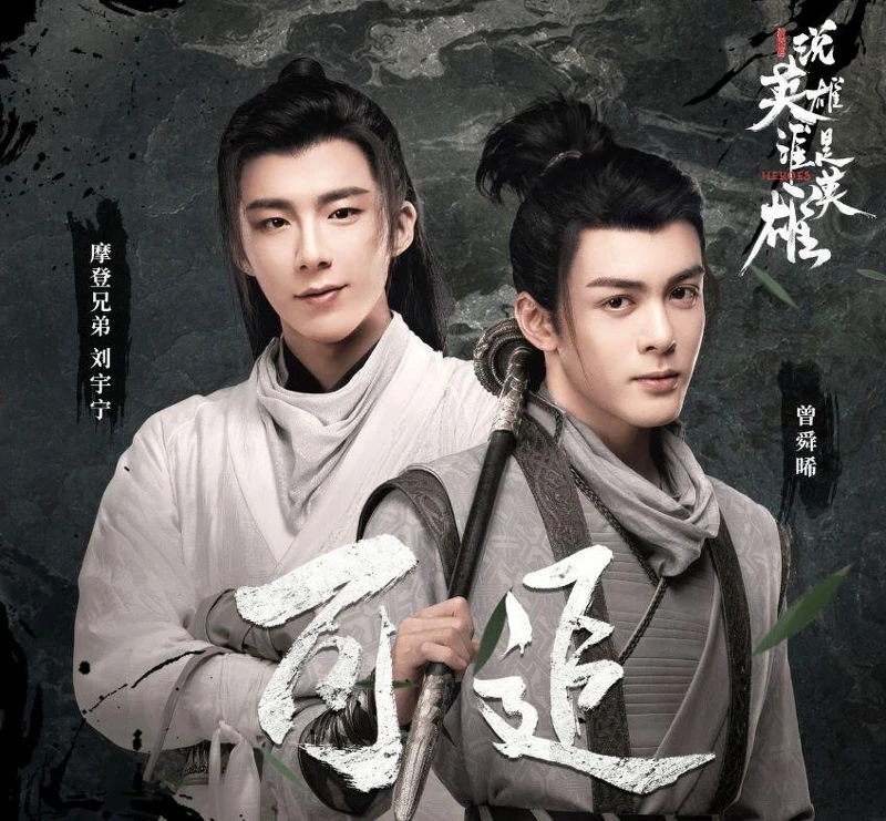 《說英雄誰是英雄》劉宇寧與曾舜晞合唱片尾曲 《說英雄誰是英雄》劉宇寧與曾舜晞合唱片尾曲