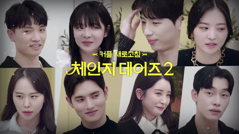 《交換情侶2》4對8位男女出演者 《交換情侶2》4對8位男女出演者