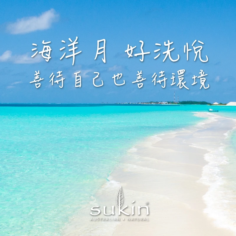 Sukin海洋月善待自己也善待環境。 Sukin海洋月善待自己也善待環境。