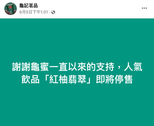 龜記「紅柚翡翠」宣布停售 龜記「紅柚翡翠」宣布停售