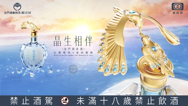 史上首支會盤旋舞動的「晶生相伴金門高粱酒」,黑松金酒再度打造奢華愛情藝術品 史上首支會盤旋舞動的「晶生相伴金門高粱酒」,黑松金酒再度打造奢華愛情藝術品
