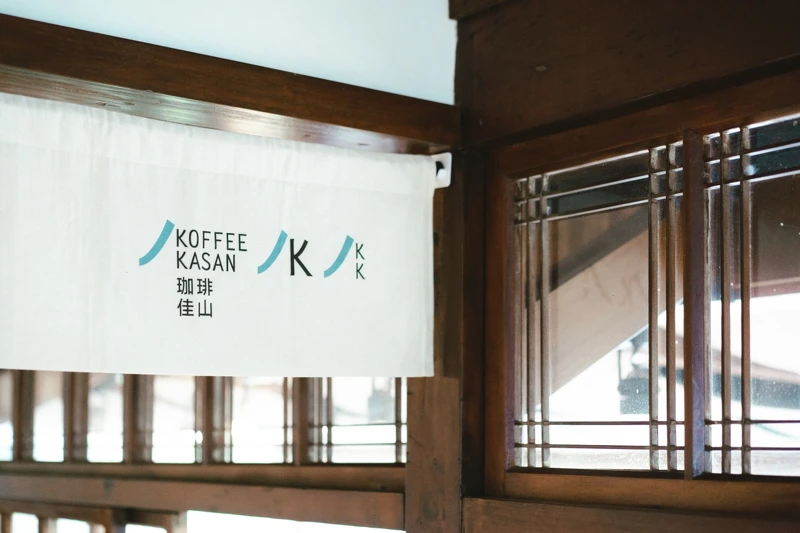 珈琲佳山KOFFEE KASAN:午後限時營業的復古咖啡館。 珈琲佳山KOFFEE KASAN:午後限時營業的復古咖啡館。