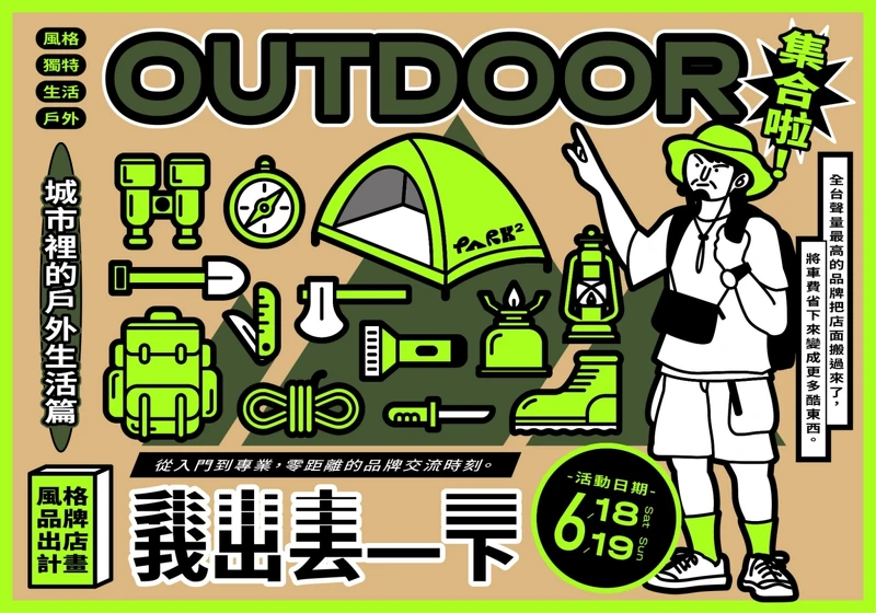 本次活動主視覺以「城市中的戶外生活」號朝品牌將整間店搬到PARK2展現生活美學、態度，讓生活更貼近戶外。
