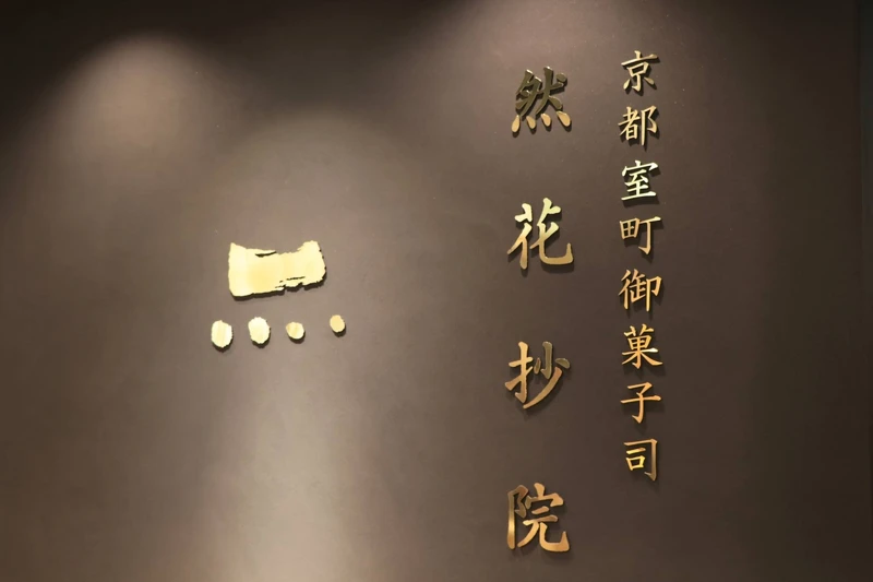 Logo一橫四點即代表的「然」一字，代表品牌的中心理念。