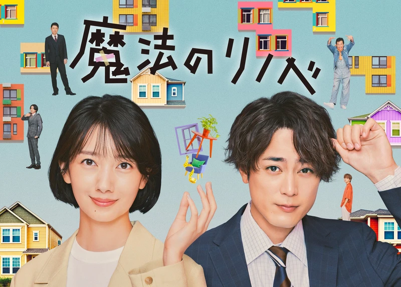 2022日劇《魔法般翻新》波瑠、間宮祥太朗©カンテレ 2022日劇《魔法般翻新》波瑠、間宮祥太朗©カンテレ