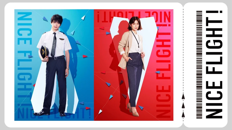 2022日劇《NICE FLIGHT》玉森裕太、中村杏主演© tv asahi 2022日劇《NICE FLIGHT》玉森裕太、中村杏主演© tv asahi