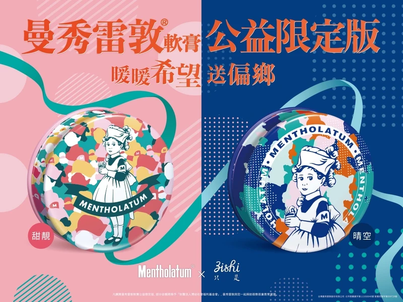 曼秀雷敦邀請在地文創品牌「只是ZISHI」擔綱設計,推出「2022曼秀雷敦軟膏公益限定版」。 曼秀雷敦邀請在地文創品牌「只是ZISHI」擔綱設計,推出「2022曼秀雷敦軟膏公益限定版」。