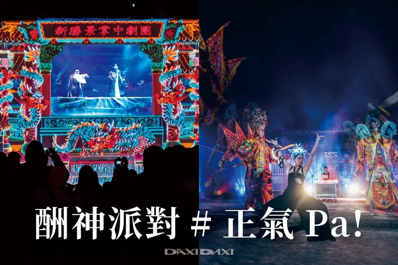 夜間的藝術酬神派對，雙神共賞「正氣Pa！」。