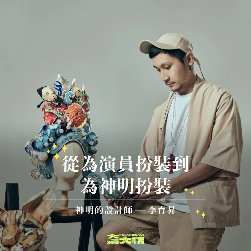 將有服裝設計師李育昇合作為神明穿戴式配件。