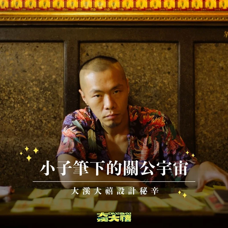 設計師廖小子。