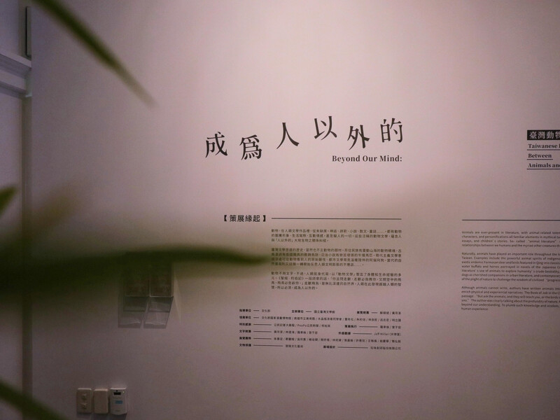 《成為人以外的—台灣動物文學特展》展場入口。