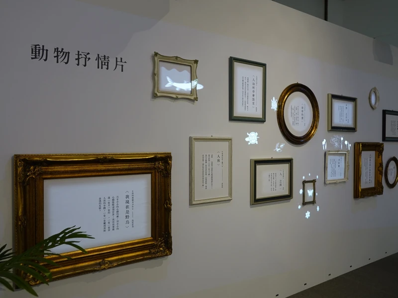 展覽尾聲以動物抒情片互動裝置，透過互動再次提醒大眾成為人之外更好的自己。