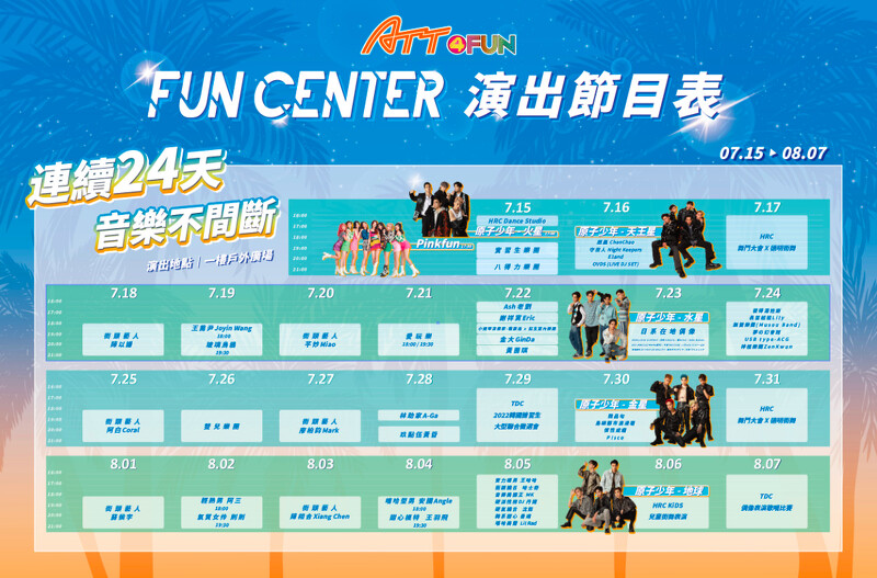 「ATT FUN Center 中心音樂節」演出節目時刻表 「ATT FUN Center 中心音樂節」演出節目時刻表