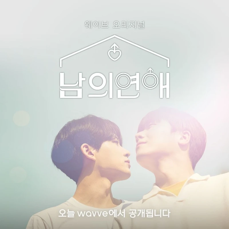 《男人們的戀愛》浪漫登場! 《男人們的戀愛》浪漫登場!