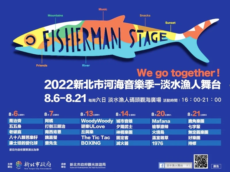 2022新北市河海音樂季—淡水漁人舞台演出卡司表 2022新北市河海音樂季—淡水漁人舞台演出卡司表