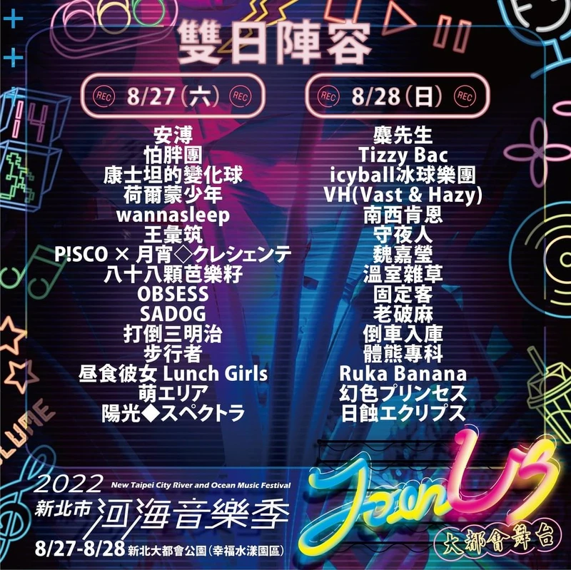 2022新北市河海音樂季—新北大都會公園演出卡司表 2022新北市河海音樂季—新北大都會公園演出卡司表