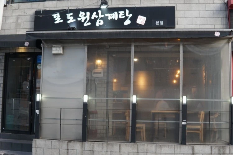 葡萄園蔘雞湯店面