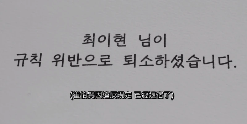 怡賢退宿掀起討論