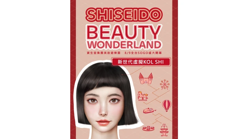SHISEIDO Beauty Wonderland 資生堂集團美妝遊樂園主視覺。 SHISEIDO Beauty Wonderland 資生堂集團美妝遊樂園主視覺。