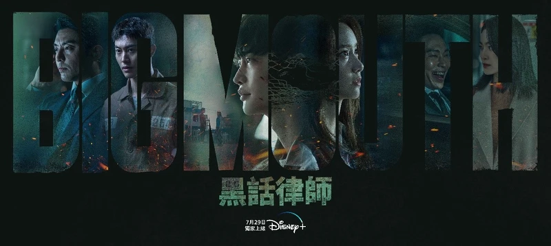 《黑話律師》7/29 開播，共16集，Disney+ 獨家跟播，每周五、六晚上10:30 上架新集數。