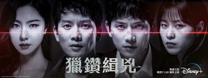 《獵鑽緝兇》7/27開播，共16集，Disney+ 獨家跟播，每周三、四晚上11:00 上架新集數。