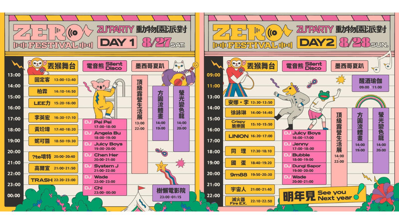 2022 ZERO FESTIVAL ZU’PARTY活動時間表
