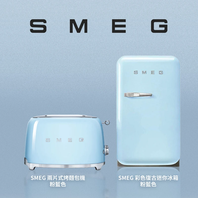 左:SMEG兩片式烤麵包機(粉藍色),19.8X31X19.5cm,2.4kg,原售價NT9,400。/ 右:SMEG彩色復古迷你冰箱(粉藍色),深50X寬40.4X高73cm,容量38公升,原售價NT84,600。 左:SMEG兩片式烤麵包機(粉藍色),19.8X31X19.5cm,2.4kg,原售價NT9,400。/ 右:SMEG彩色復古迷你冰箱(粉藍色),深50X寬40.4X高73cm,容量38公升,原售價NT84,600。
