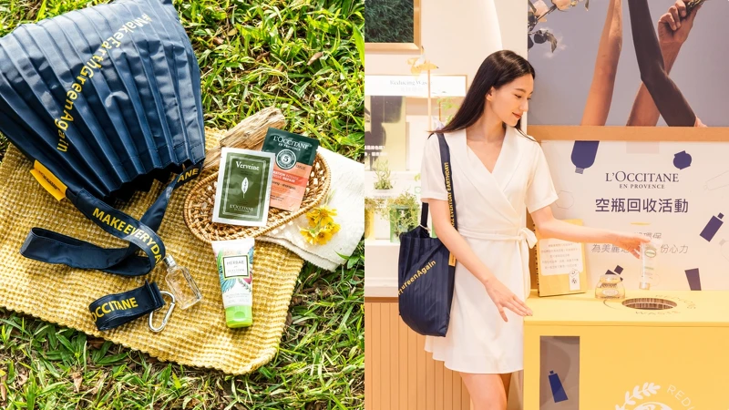 L’OCCITANE永歐舒丹續體驗展四大獨家好禮，以及空瓶回收活動。