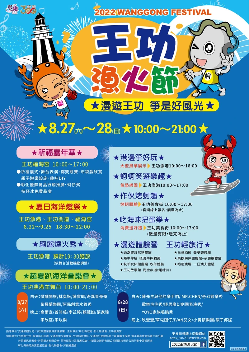 2022王功漁火節活動、時間一覽