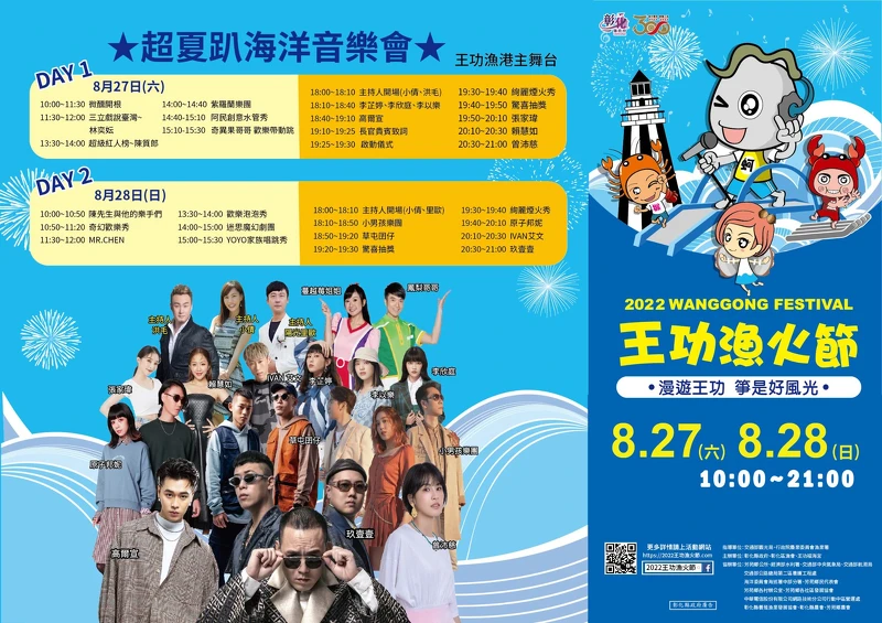 2022王功漁火節演出卡司與日期表