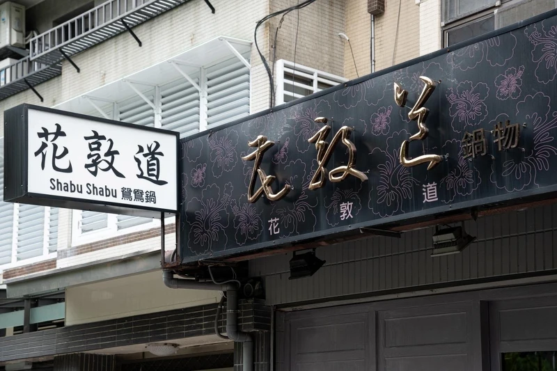 「花敦道」鍋物專賣鄰近捷運中山國中站,外觀相當低調。 「花敦道」鍋物專賣鄰近捷運中山國中站,外觀相當低調。