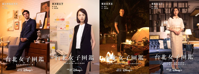 《台北女子圖鑑》演員陣容 《台北女子圖鑑》演員陣容