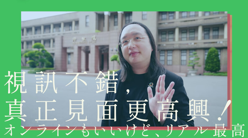 不斷在TAIWAN PLUS「台灣吉日」生活節現場播放的宣傳影片，可見在日本擁高人氣的數位部部長唐鳳以彩蛋之姿驚喜現身，並用日文說：「視訊不錯，真正見面更高興。」