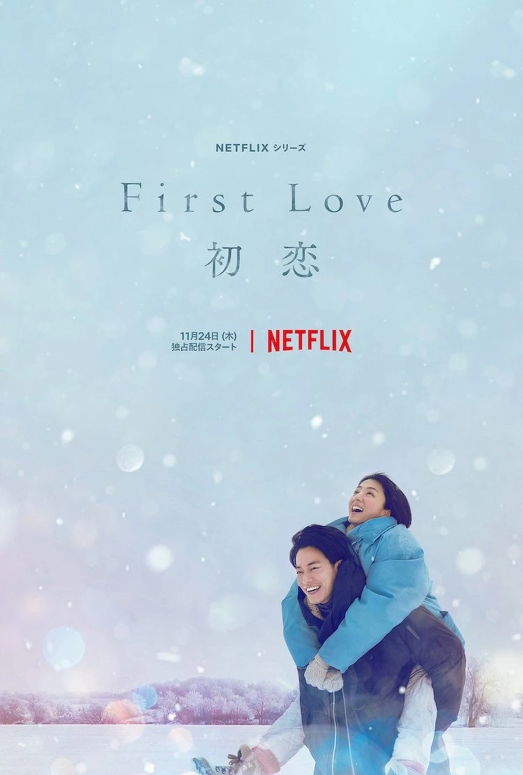 《First Love初戀》佐藤建 滿島光 ©Netflix 《First Love初戀》佐藤建 滿島光 ©Netflix