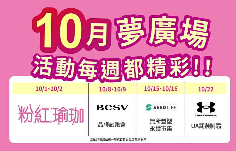 統一時代百貨台北店10月每個週末都於2樓夢廣場舉辦活動