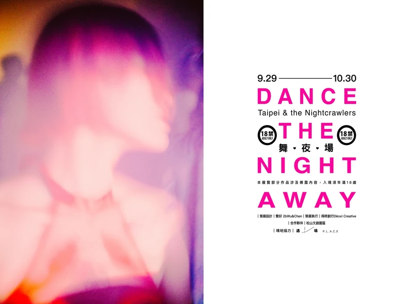 《舞夜場》紀實攝影展主視覺。